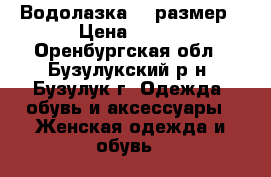Водолазка 42 размер › Цена ­ 200 - Оренбургская обл., Бузулукский р-н, Бузулук г. Одежда, обувь и аксессуары » Женская одежда и обувь   